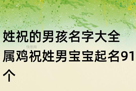 祝姓男宝宝起名 祝氏男宝宝取什么名字